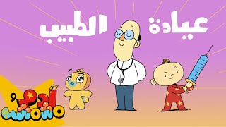 Adam Wa Mishmish  Doctor Checkup Song Arabic Kids Songs  أغاني أطفال آدم ومشمش عيادة الطبيب [upl. by Hildy]