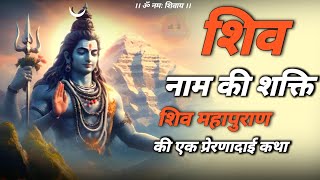 shiv naam ki shakti 🔥  शिव महापुराण में शिव नाम की महिमा jagatpitashiv [upl. by Melessa]