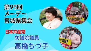 第95回メーデー宮城県集会での高橋ちづ子衆院議員のあいさつ ＃東北の命綱 ＃日本共産党 [upl. by Nahshu]