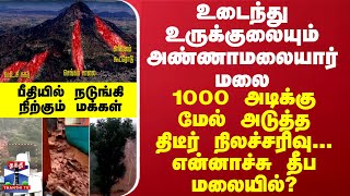 உடைந்து உருக்குலையும் அண்ணாமலையார் மலை 1000 அடிக்கு மேல் அடுத்த திடீர் நிலச்சரிவுபீதியில் மக்கள் [upl. by Anirhtak49]