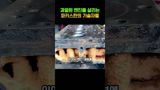 과열된 엔진을 살리는 파키스탄의 기술자들 [upl. by Cima]