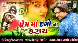 PREM KARE TO SACHO KARJE  PREM MA DAGO NA KARAY  VIKRAM THAKOR UNDRA [upl. by Sweatt]