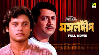 Mangal Deep  Bengali Full Movie  Tapas Paul  Satabdi Roy  Ranjit Mallick [upl. by Xilef]