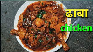 Dhaba Chicken Recipe  dhaba Chicken Kaise Baniye  How To Make Dhaba Chicken dhabachicken [upl. by Aieki]