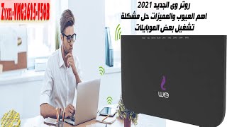 روتر وى الجديد 2021 Zyxel VMG3625 T50B اهم العيوب والمميزات حل مشكلة تشغيل بعض الموبايلات وعمل اخفاء [upl. by Esiouqrut]