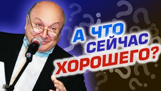 Михаил Жванецкий  А что сейчас хорошего [upl. by Ric]