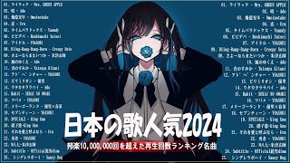 広告なし有名曲J POPメドレー邦楽 ランキング 2024日本最高の歌メドレーYOASOBI DISH Official髭男dism 米津玄師 スピッツ Ado [upl. by Hnid169]