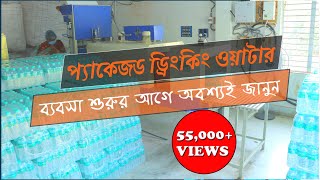 How To Setup Mineral Water Plant  Packaged Drinking Water Plant [upl. by Yaakov167]