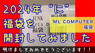 【福袋】2024年“に”福袋を開封してみました！！【ML COMPUTERS】 [upl. by Bulley]