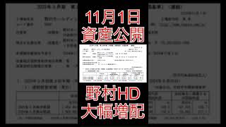 【資産公開】11月1日−42万円。野村HDが大増配。中間配当前期比で3倍。Shorts資産公開 高配当株投資 [upl. by Arahd949]