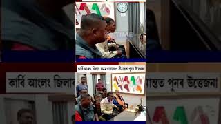 কাৰ্বি আংলং জিলাৰ অসমনাগালেণ্ড সীমান্তত পুনৰ উত্তেজনাnewsnewassamese [upl. by Elise]