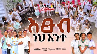 📀 እፁብ ነህ አንተETSUB NEH ANTEN GOSPEL SONGS REMIX ALBUM VOL 12024LILY TesfaTv2022 [upl. by Gnahc915]