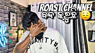 ROAST CHANNEL ବନ୍ଦ କରୁଛି 😔  sorry my Youtube Family🙏 [upl. by Nysila]