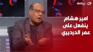 امير هشام ينفعل على عمر الدرديري  اختار ألفاظك لما تتكلم عن الأهلي وجمهوره [upl. by Jorgenson]