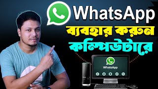 How to Use WhatsApp in PC or Laptop Computer  Whatsapp web [upl. by Ycak805]