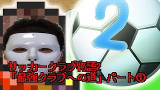 サッカークラブ物語2「最強クラブへの道」パート① [upl. by Labinnah]