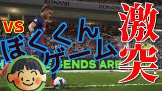 【激突】vsドリブルの天才ぼくくんゲームさん勝つのはどっちだ ウイニングイレブン2018PES2018 [upl. by Nestor]