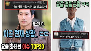 이근 현재 상황 ㄷㄷ 요즘 명푼 근황 ㅋㅋ요즘 화제된 이슈 TOP20 [upl. by Atinuaj]