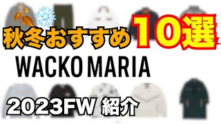 【新作解禁】秋冬おすすめ10選！ワコマリア WACKO MARIA 2023FW [upl. by Him]