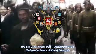 Farewell of Slavianka Russian Patriotic Song  Rare Version [upl. by Jens]