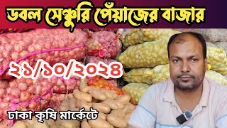 21102024 দ্বিগুণ বৃদ্ধি পেঁয়াজের দাম।Onion Market কাওরান বাজার [upl. by Alfy279]