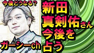 【削除の可能性あり】【チャンネル登録者限定】新田真剣佑さんの今後を占う [upl. by Okiron]