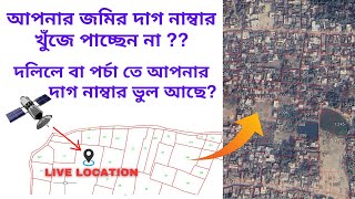 আপনার জমির দাগ নাম্বার খুঁজে পাচ্ছেন না   Map overpro overlap overlay mouza map in google earth [upl. by Anaya833]