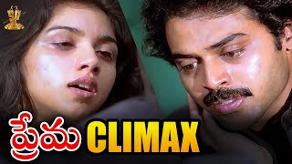 Prema Telugu Movie Climax Scene  Venkatesh  Revathi  SP Movies Scenes [upl. by Hisbe664]