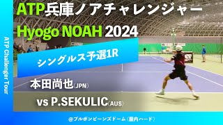 超速報【兵庫ノアCH2024Q1R】PSEKULICAUS vs 本田尚也JPN 2024 兵庫ノアチャレンジャー シングルス予選1回戦 [upl. by Scharaga]