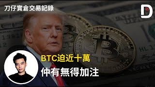 2024年11月21日 BTC迫近十萬 仲有無得加注 陳刀仔（可打開CC字幕） [upl. by Schuyler847]