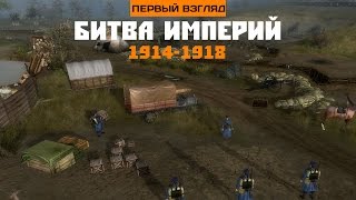 Первый взгляд Битва Империй 1914—1918 [upl. by Zasuwa771]