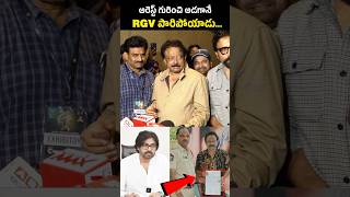 RGV పారిపోయాడు 😂 RGV Refused to Reporter Question  pawankalyan sandeepreddyvanga [upl. by Eelah]