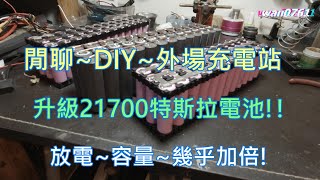 閒聊DIY 2170018650外場充電站多年來的心得 [upl. by Kilbride]