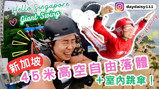 新加坡45米高空自由落體 amp 室內跳傘超刺激！Singapore Giant Swing Indoor Skydiving [upl. by Uah]