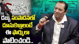 డబ్బు సంపాదనలో దూసుకెళ్లదానికి ఫార్ములా  Formula for Money Making  Money Guru Raajh Shekhar [upl. by Yong268]