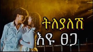 Eyu Tsega  tilyalesh  እዩ ፀጋ  ትለያለሽ Ethiopian lyrics 2022 Official lyrics Video [upl. by Ellenoj]