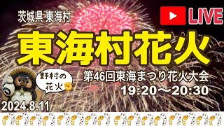 第46回 東海まつり花火大会 【LIVE】 茨城が誇る 野村の花火を見たい！茨城県東海村【山口かおり】Fireworks [upl. by Om892]