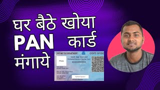 How to reprint of Pan card  khoya pan card ghar baithe mangaye [upl. by Yelhak108]