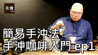 簡易手沖咖啡法手沖咖啡入門 ep1元食咖啡POUR OVER COFFEE BASICSTEAMINGYUAN CAFE [upl. by Hedaza681]