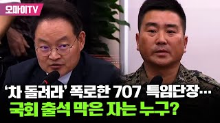 차 돌려라 폭로한 707 특임단장…국회 국방위 출석 막은 자는 누구 [upl. by Eimorej]