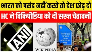 Breaking  क्या India में Ban हो जाएगा Wikipedia Delhi High Court की Warning जानें पूरा मामला [upl. by Germaun]