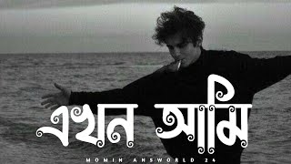 এখন আমি অনেক ভালো। Ekhon Ami Onek Valo  Lofi song MOMIN ANSWORLD 24 [upl. by Yolanda]