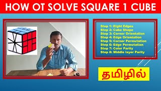 Square 1 Cube Tutorial in Tamil  imw [upl. by Neirol]