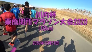 【マラソン大会】川内杯栗橋関所マラソン大会202010km20201227 [upl. by Oberg887]