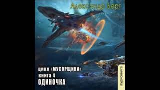 0402 Александр Берг  Мусорщики Книга 4 Одиночка Часть 2 [upl. by Dixon318]