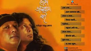 Deshe Valobasha Nai  দেশে ভালবাসা নাই অ্যালবাম  Ayub Bachchu amp james  Full Album  Audio Studios [upl. by Jemy371]