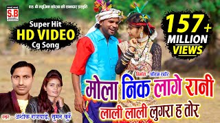 Cg Song  Mola Nik Lage Rani  Ashok Rajwade Suman Kurrey  मोला नीक लागे रानी Sargujiha Karma Geet [upl. by Iruy914]