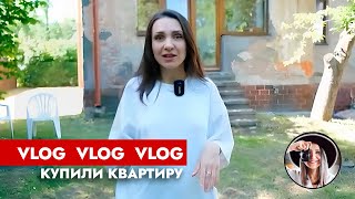 Ура👋 Мы купили квартиру в Калининграде Ремонт в старом немецком доме ВЛОГ [upl. by Liek]