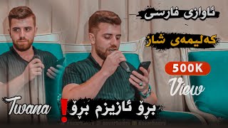 Twana muhamad 2018 Ashqana Bro azizm bro zor shazz [upl. by Aivatnohs]