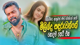 Milinda Sandaruwan New Songs Collections  Sinhala Sindu  manoparakata [upl. by Augusta]